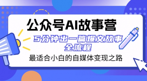 【副业项目8376期】公众号AI 故事营 最适合小白的自媒体变现之路 5分钟出一篇爆文故事 全流程-金九副业网