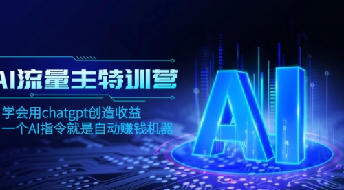 【副业项目8378期】AI流量主训练营，学会用chatgpt创造收益，一个AI指令就是自动赚钱机器-金九副业网