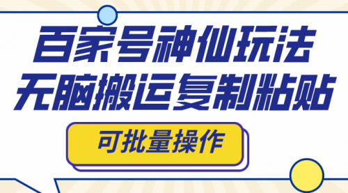 【副业项目8387期】百家号神仙玩法，无脑搬运复制粘贴，可批量操作-金九副业网