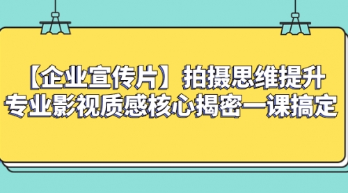 【副业项目8400期】如何拍出高大上的企业宣传片，一课搞定-金九副业网