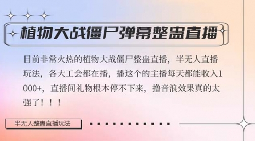 【副业项目8428期】半无人直播弹幕整蛊玩法2.0，日入1000+植物大战僵尸弹幕整蛊-金九副业网