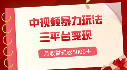 【副业项目8434期】三平台变现，月收益轻松5000＋，中视频暴力玩法，每日热点的正确打开方式-金九副业网