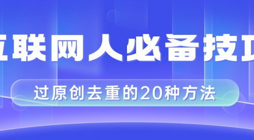 【副业项目8435期】互联网人的必备技巧，剪映视频剪辑的20种去重方法，小白也能通过二创过原创-金九副业网