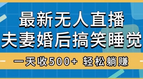 【副业项目8436期】无人直播最新玩法，婚后夫妻睡觉整蛊，礼物收不停-金九副业网