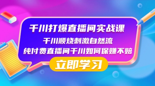 【副业项目8451期】千川-打爆直播间实战课：千川顺烧刺激自然流 纯付费直播间千川如何保赚不赔-金九副业网