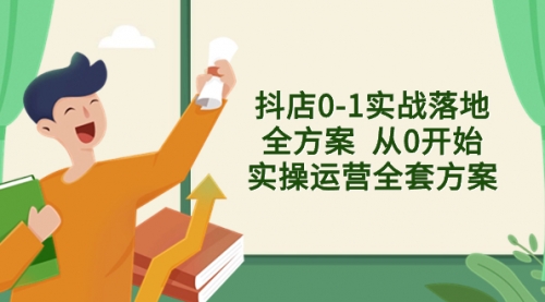 【副业项目8452期】抖店0-1实战落地全方案 从0开始实操运营全套方案-金九副业网