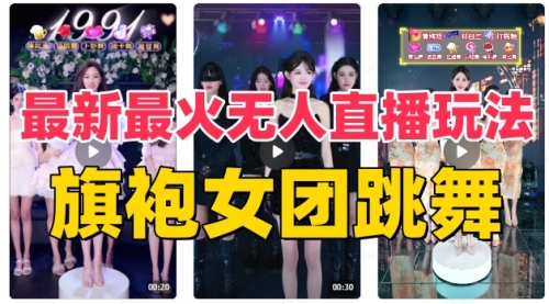 【副业项目8473期】抖音最新最火旗袍女团跳舞无人直播玩法-金九副业网