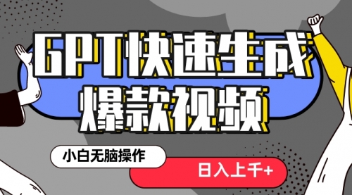 【副业项目8540期】最新抖音GPT 3分钟生成一个热门爆款视频，保姆级教程-金九副业网