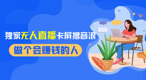 【副业项目8541期】2024独家无人直播卡屏撸音浪，12月新出教程-金九副业网