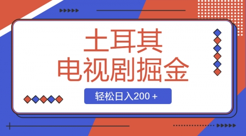 【副业项目8595期】土耳其电视剧掘金项目，操作简单，轻松日入200＋-金九副业网