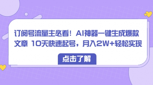 【副业项目8598期】订阅号流量主必看！AI神器一键生成爆款文章，免费！-金九副业网