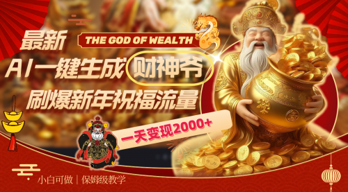 【副业8666期】最新AI一键生成财神爷，刷爆新年祝福流量，一天变现2000+-金九副业网