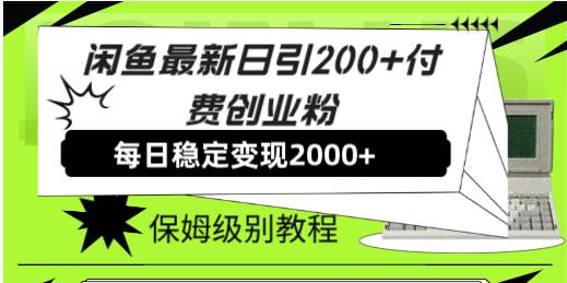 【副业8667期】外面收费6980闲鱼引流法，日引200+创业粉，每天稳定2000+收益，保姆级教程-金九副业网