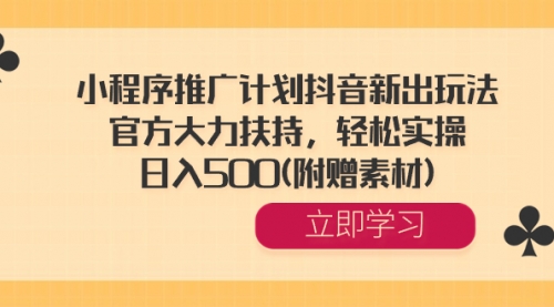 【副业8668期】小程序推广计划抖音新出玩法，官方大力扶持，轻松实操，日入500(附赠素材)-金九副业网