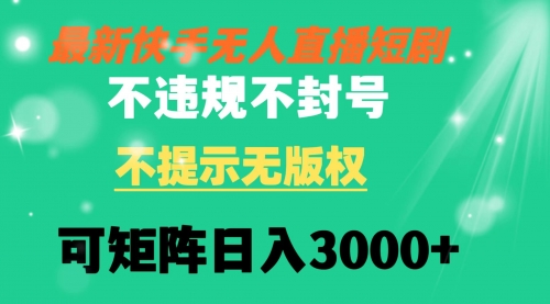 【副业8775期】快手无人直播短剧 不违规 不提示 无版权 可矩阵操作轻松日入3000+-金九副业网