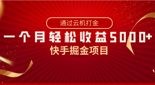 【副业8802期】快手掘金项目，全网独家技术，一台手机，一个月收益5000+，简单暴利-金九副业网