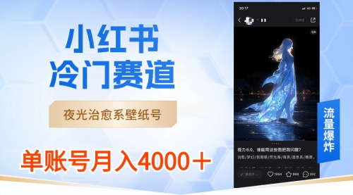 【副业8816期】小红书冷门赛道，夜光治愈系壁纸号，单号月入4000＋-金九副业网