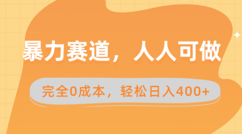 【副业8822期】暴力赛道，人人可做，完全0成本，卖减脂教学和产品轻松日入400+-金九副业网