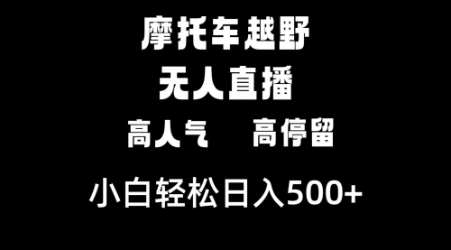 【副业8823期】摩托车越野无人直播，高人气高停留，下白轻松日入500+-金九副业网