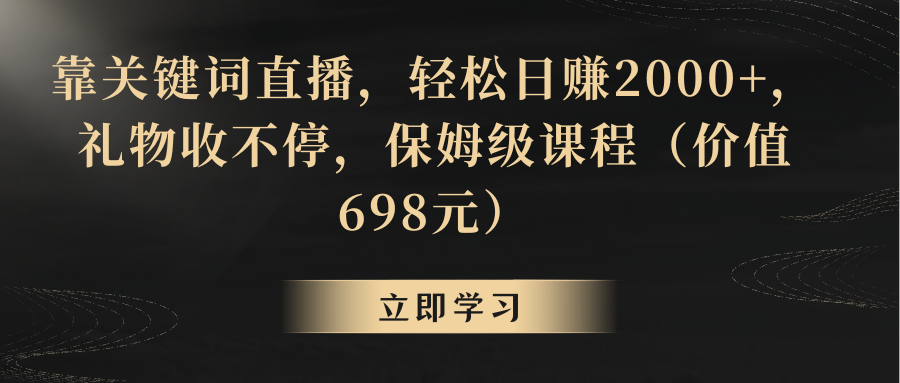 【副业8825期】靠关键词直播，轻松日赚2000+，礼物收不停-金九副业网