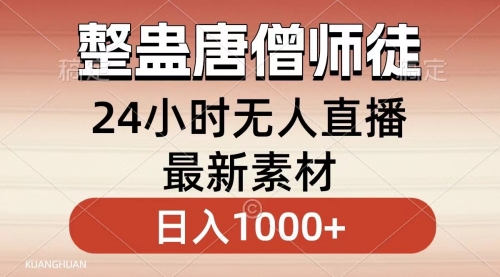 【副业8859期】整蛊唐僧师徒四人，无人直播最新素材，小白也能一学就会，轻松日入1000+-金九副业网