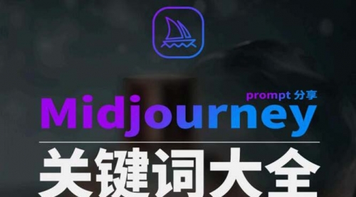 【副业8867期】Midjourney辞典AIGC中英双语图文辞典+提示关键词Prompt大全-金九副业网