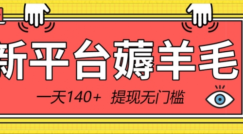 【副业8868期】新平台薅羊毛小项目，5毛钱一个广告，提现无门槛！一天140+-金九副业网