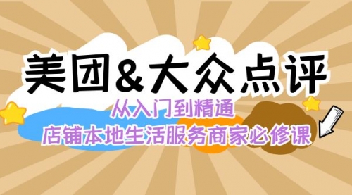 【副业8873期】美团+大众点评 从入门到精通：店铺本地生活 流量提升 店铺运营 推广秘术-金九副业网