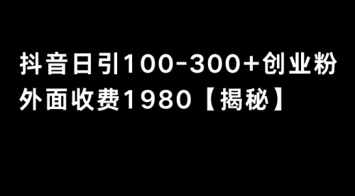 【副业8875期】抖音引流创业粉单日100-300创业粉-金九副业网