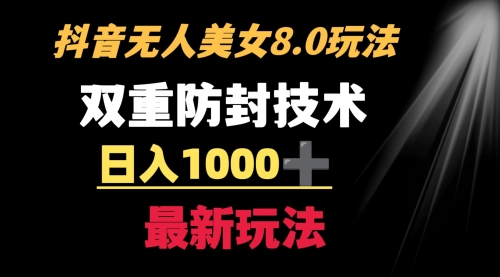 【副业8897期】抖音无人美女玩法 双重防封手段 不封号日入1000+教程+软件+素材-金九副业网