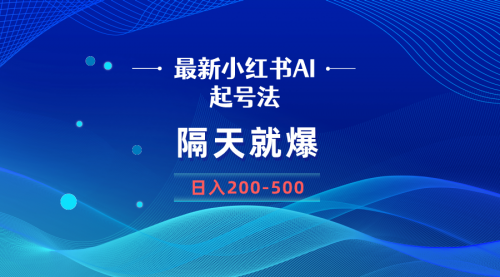 【副业8906期】最新AI小红书起号法，隔天就爆无脑操作，一张图片日入200-500-金九副业网