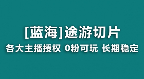 【副业8920期】抖音途游切片，龙年第一个蓝海项目，提供授权和素材，长期稳定，月入过万-金九副业网