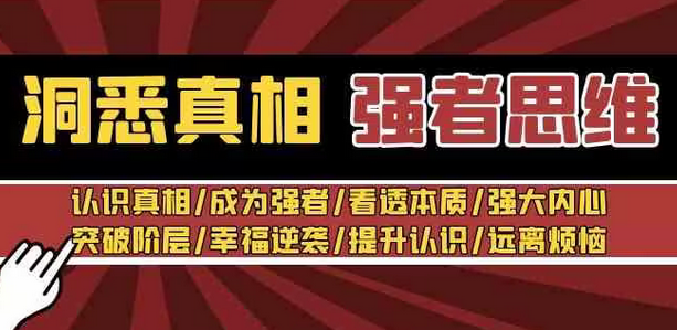 【副业8932期】洞悉真相 强者-思维：认识真相/成为强者/看透本质/强大内心/提升认识-金九副业网