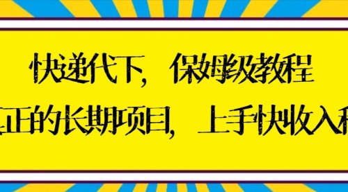 【副业8954期】快递代下保姆级教程，真正的长期项目，上手快收入稳【实操+渠道】-金九副业网