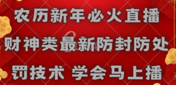 【副业8955期】农历新年必火直播 财神类最新防封防处罚技术 学会马上播-金九副业网