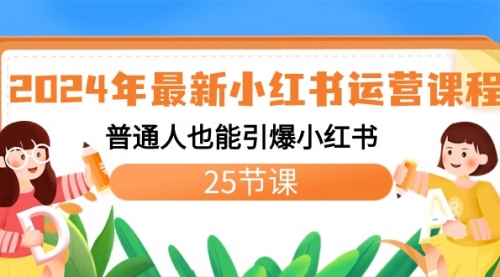 【副业8978期】2024年最新小红书运营课程：普通人也能引爆小红书（25节课）-金九副业网