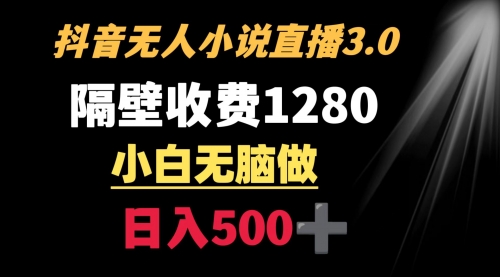 【副业9001期】隔壁收费1280 轻松日入500+，抖音小说无人3.0玩法-金九副业网