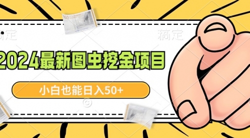 【副业9002期】2024最新图虫挖金项目，简单易上手，小白也能日入50+-金九副业网