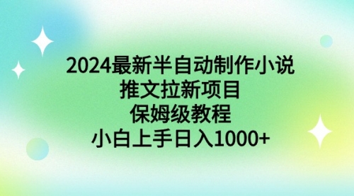 【副业9003期】2024最新半自动制作小说推文拉新项目，保姆级教程，小白上手日入1000+-金九副业网