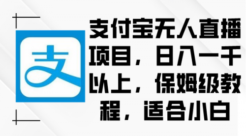 【副业9004期】支付宝无人直播项目，日入一千以上，保姆级教程-金九副业网