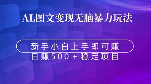 【副业9005期】无脑暴力Al图文变现 上手即赚 日赚500＋-金九副业网