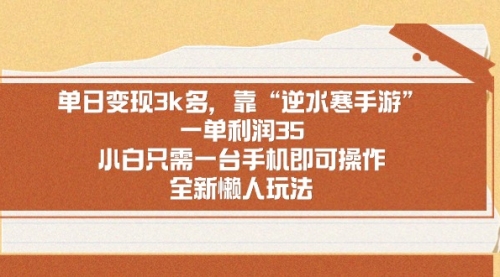 【副业9008期】单日变现3k多，靠“逆水寒手游”，一单利润35-金九副业网