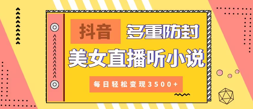 【副业9011期】抖音美女直播听小说，每日轻松变现3500+，多重防违规操作，保姆教程（价值1980元)-金九副业网