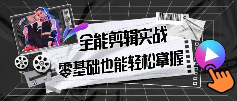 【副业9028期】全能 剪辑实战强化课-零基础到进阶剪辑，从0-1系统学习，200节课程加强版！-金九副业网