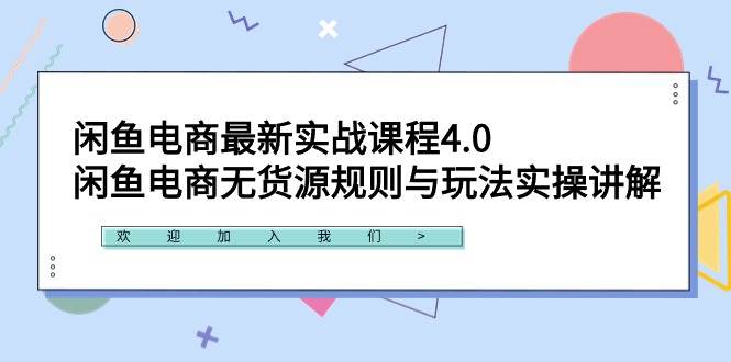 闲鱼电商最新实战课程4.0：闲鱼电商无货源规则与玩法实操讲解！-金九副业网