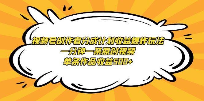 视频号创作者分成计划收益爆炸玩法，一分钟一条原创视频，单条作品收益500+-金九副业网