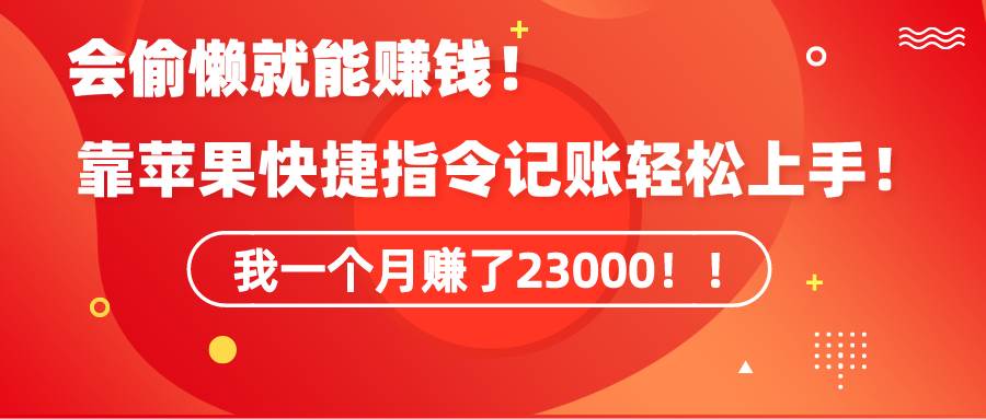 《会偷懒就能赚钱！靠苹果快捷指令自动记账轻松上手，一个月变现23000！》-金九副业网