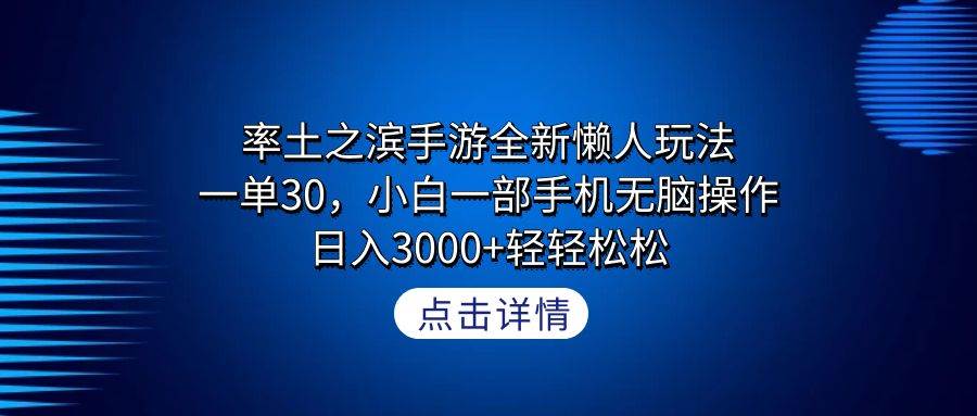 率土之滨手游全新懒人玩法，一单30，小白一部手机无脑操作，日入3000+轻…-金九副业网