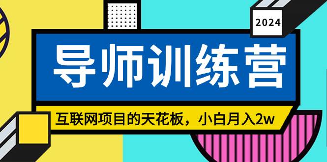 《导师训练营》精准粉丝引流的天花板，小白月入2w-金九副业网