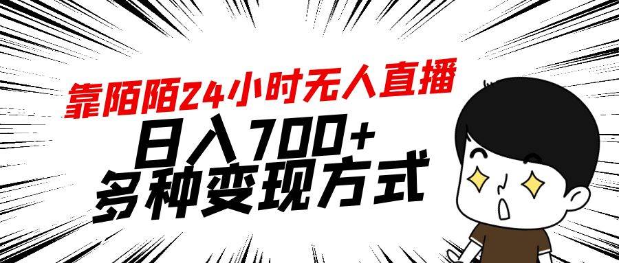 靠陌陌24小时无人直播，日入700+，多种变现方式-金九副业网